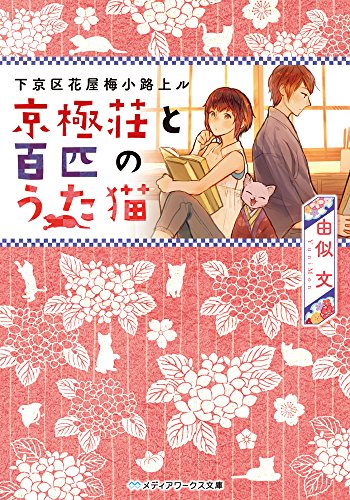 下京区花屋梅小路上ル 京極荘と百匹のうた猫 (メディアワークス文庫) [Jun 25， 2015] 由似文