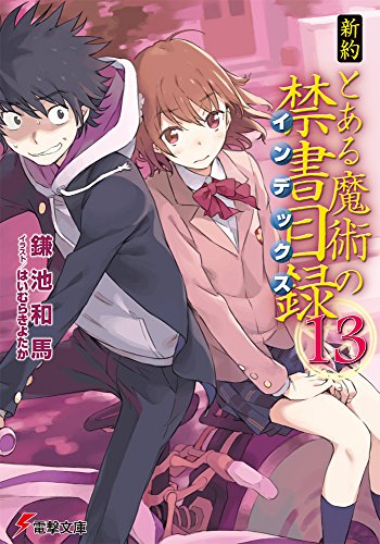 新約 とある魔術の禁書目録(13) (電撃文庫) [Jul 10， 2015] 鎌池 和馬; はいむら きよたか