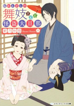 桜かんざしの舞妓さんと怪盗大旦那 (メディアワークス文庫) 範乃秋晴
