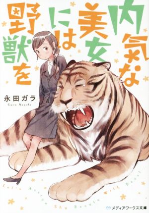 内気な美女には野獣を (メディアワークス文庫) [Jun 25， 2015] 永田ガラ