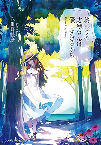 終わりの志穂さんは優しすぎるから (メディアワークス文庫) [Jun 25， 2015] 八重野統摩