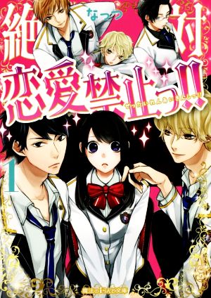 絶対恋愛禁止っ!! (1) (魔法のiらんど文庫) なっつ