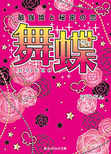 舞蝶 最強姫と秘密の恋 (魔法のiらんど文庫) [Jun 25， 2015] はづんちょ。