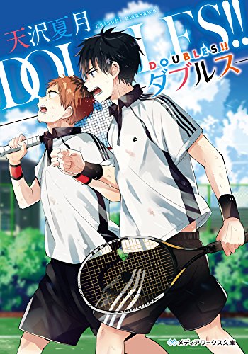 DOUBLES!! -ダブルス- (メディアワークス文庫) [Jun 25， 2015] 天沢 夏月