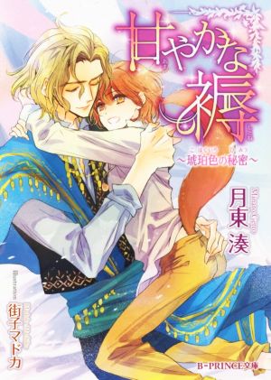 甘やかな褥 ~琥珀色の秘密~ (B-PRINCE文庫) 月東湊; 街子マドカ