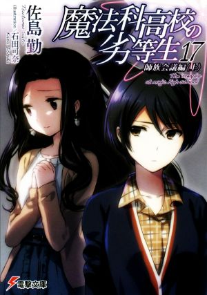 魔法科高校の劣等生(17) 師族会議編<上> (電撃文庫) [Aug 08， 2015] 佐島 勤; 石田 可奈