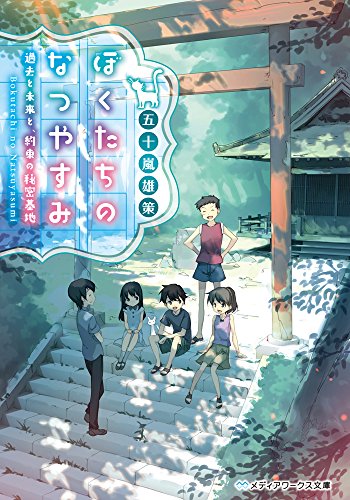 ぼくたちのなつやすみ 過去と未来と、約束の秘密基地 (メディアワークス文庫) [Jul 25， 2015] 五十嵐雄策