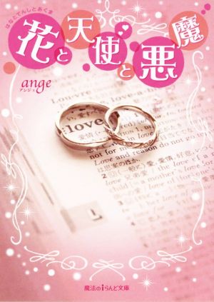 花と天使と悪魔 (魔法のiらんど文庫) ange
