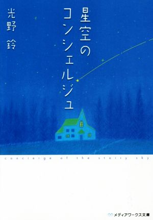 星空のコンシェルジュ (メディアワークス文庫) 光野鈴