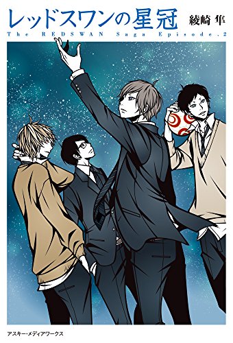 レッドスワンの星冠 (電撃単行本) [Jul 24， 2015] 綾崎隼; ワカマツカオリ