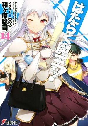 はたらく魔王さま! (14) (電撃文庫) [Sep 10， 2015] 和ヶ原聡司; 029