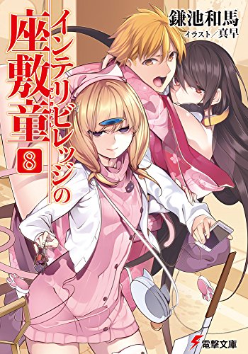インテリビレッジの座敷童 (8) (電撃文庫) [Sep 10， 2015] 鎌池和馬; 真早
