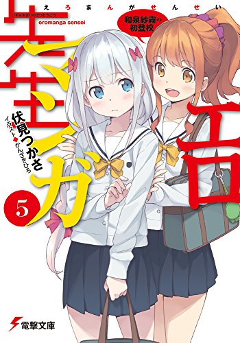 エロマンガ先生(5) 和泉紗霧の初登校 (電撃文庫) [Sep 10， 2015] 伏見 つかさ; かんざき ひろ