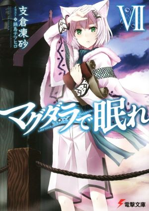 マグダラで眠れ (7) (電撃文庫) [Sep 10， 2015] 支倉凍砂; 鍋島テツヒロ