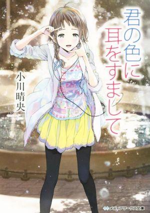 君の色に耳をすまして (メディアワークス文庫) [Aug 25， 2015] 小川晴央