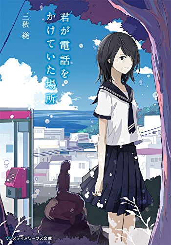 君が電話をかけていた場所 (メディアワークス文庫) [Aug 25， 2015] 三秋 縋