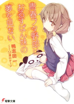 青春ブタ野郎はおるすばん妹の夢を見ない (電撃文庫) 鴨志田一; 溝口ケージ