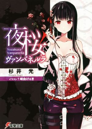 夜桜ヴァンパネルラ (電撃文庫) 杉井光; 崎由けぇき