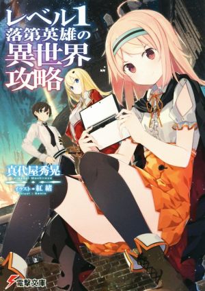 レベル1落第英雄の異世界攻略 (電撃文庫) 真代屋秀晃; 紅緒