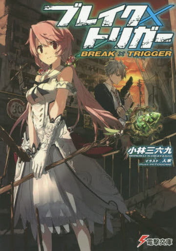 ブレイク×トリガー (電撃文庫) 小林三六九; 人米