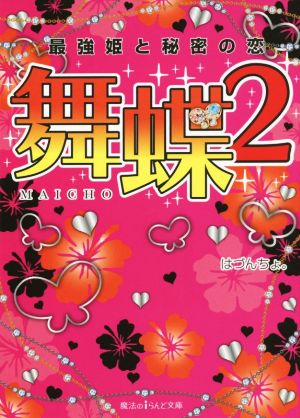 舞蝶 (2) 最強姫と秘密の恋 (魔法のiらんど文庫) はづんちょ。