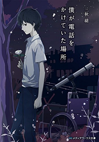 僕が電話をかけていた場所 (メディアワークス文庫) [Sep 24， 2015] 三秋 縋