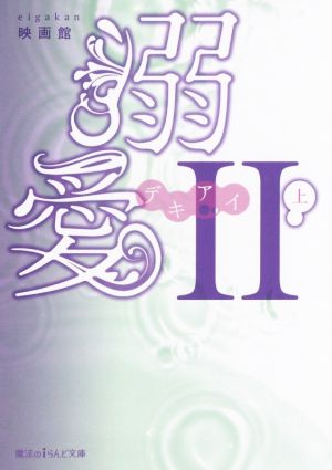 溺愛II (上) (魔法のiらんど文庫) 映画館