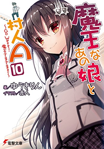 魔王なあの娘と村人A (10) ~Go West! 魔王さまさま!!~ (電撃文庫) [Oct 10， 2015] ゆうきりん; 赤人