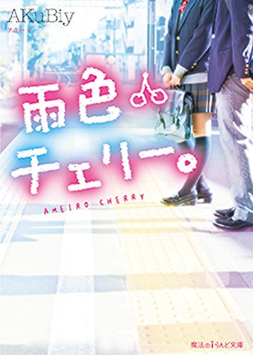 雨色チェリー。 (魔法のiらんど文庫) [Sep 23， 2015] AKuBiy