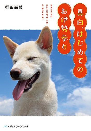 真白、はじめてのお伊勢参り (メディアワークス文庫) 行田尚希