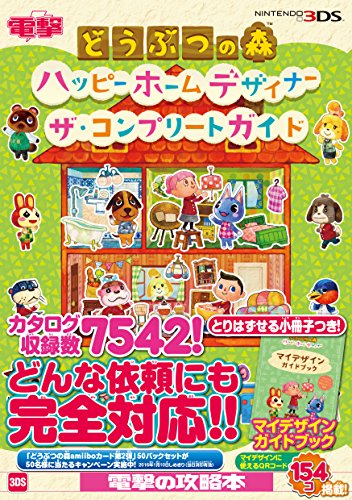 どうぶつの森 ハッピーホームデザイナー ザ・コンプリートガイド [Sep 10， 2015] 電撃攻略本編集部