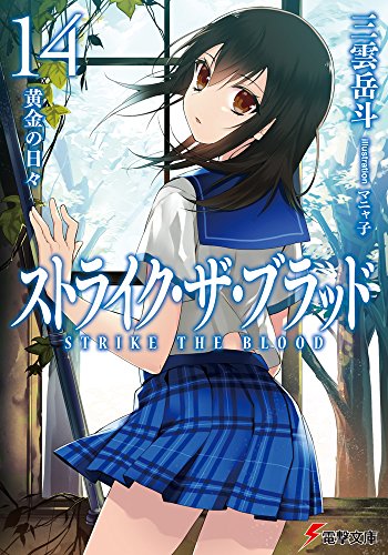 ストライク・ザ・ブラッド14 黄金の日々 (電撃文庫) [Nov 10， 2015] 三雲 岳斗; マニャ子