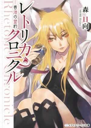 レトリカ・クロニクル 香油の盟約 (メディアワークス文庫) [Oct 24， 2015] 森日向