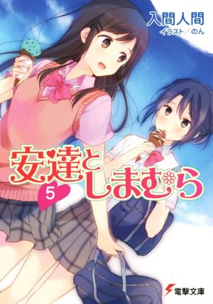 安達としまむら5 (電撃文庫) [Nov 10， 2015] 入間 人間; のん