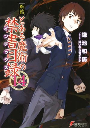 新約 とある魔術の禁書目録(14) (電撃文庫) [Nov 10， 2015] 鎌池 和馬; はいむら きよたか