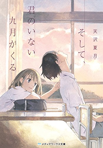そして、君のいない九月がくる (メディアワークス文庫) [Oct 24， 2015] 天沢 夏月