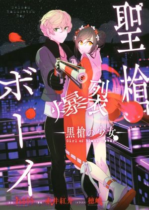聖槍爆裂ボーイ ―黒槍の少女― (電撃コミックスNEXT) [Jan 26， 2016] 赤井紅介 穂嶋(Kittycreators); れるりり(Kittycreators)