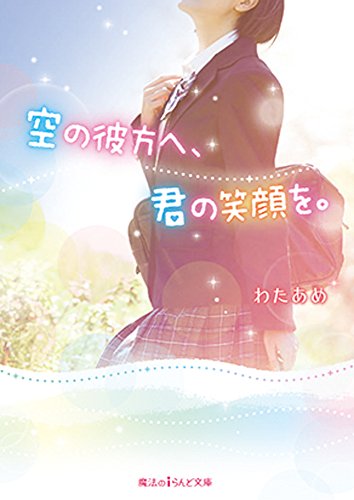 空の彼方へ、君の笑顔を。 (魔法のiらんど文庫) [Nov 24， 2015] わたあめ