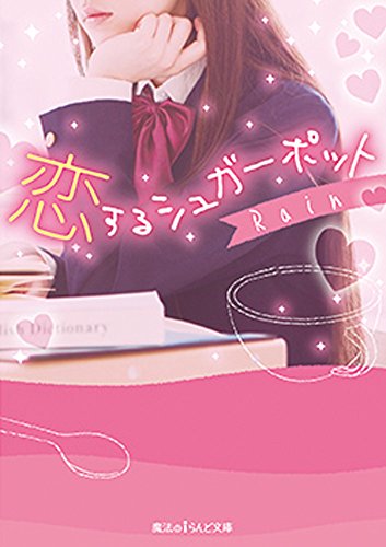 恋するシュガーポット (魔法のiらんど文庫) [Oct 24， 2015] Rain