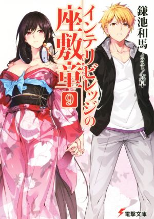 インテリビレッジの座敷童 (9) (電撃文庫) [Dec 10， 2015] 鎌池和馬; 真早