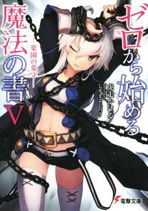 ゼロから始める魔法の書 (5) ―楽園の墓守― (電撃文庫) [Dec 10， 2015] 虎走かける; しずまよしのり
