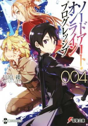 ソードアート・オンライン プログレッシブ4 (電撃文庫) [Dec 10， 2015] 川原 礫; abec