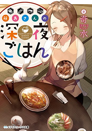 藤島さんの深夜ごはん (メディアワークス文庫) [Nov 25， 2015] 奇水
