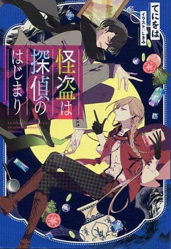 怪盗は探偵のはじまり てにをは; しきみ