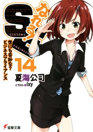 なれる!SE (14) 世にも奇妙なビジネスアライアンス (電撃文庫) [Jan 09， 2016] 夏海公司; Ixy