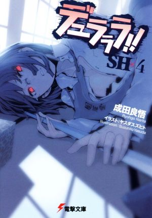 デュラララ!!SH×4 (電撃文庫) [Feb 10， 2016] 成田 良悟; ヤスダ スズヒト