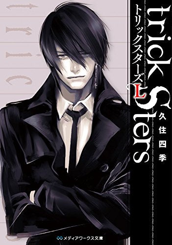トリックスターズL (メディアワークス文庫) [Jan 23， 2016] 久住 四季