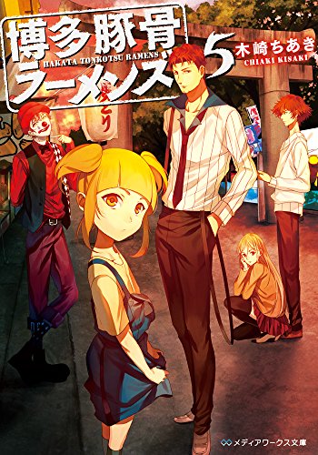 博多豚骨ラーメンズ5 (メディアワークス文庫) [Dec 25， 2015] 木崎 ちあき