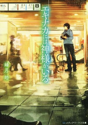 エキナカには神様がいる (メディアワークス文庫) [Dec 25， 2015] 峰月皓