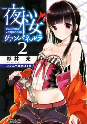 夜桜ヴァンパネルラ (2) (電撃文庫) 杉井光; 崎由けぇき